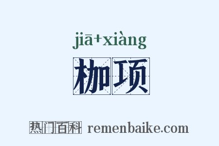 枷项是什么意思的图片
